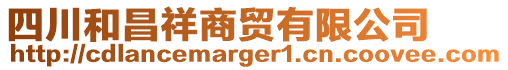 四川和昌祥商貿有限公司