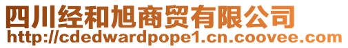 四川經(jīng)和旭商貿(mào)有限公司