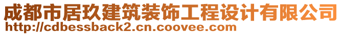 成都市居玖建筑裝飾工程設(shè)計(jì)有限公司