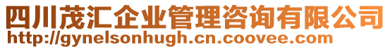 四川茂匯企業(yè)管理咨詢有限公司