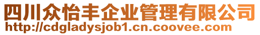 四川眾怡豐企業(yè)管理有限公司