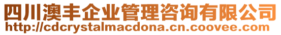 四川澳豐企業(yè)管理咨詢有限公司