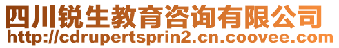 四川銳生教育咨詢有限公司