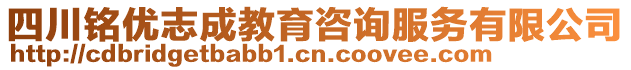 四川銘優(yōu)志成教育咨詢服務(wù)有限公司