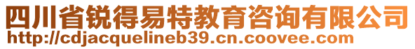 四川省銳得易特教育咨詢有限公司