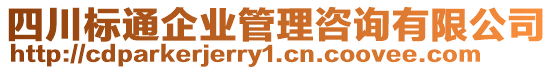 四川標(biāo)通企業(yè)管理咨詢有限公司