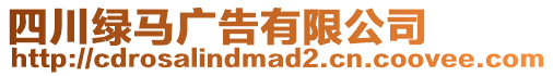 四川綠馬廣告有限公司