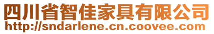 四川省智佳家具有限公司