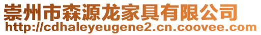 崇州市森源龍家具有限公司