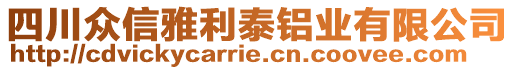 四川眾信雅利泰鋁業(yè)有限公司