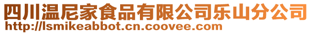 四川溫尼家食品有限公司樂山分公司