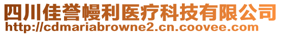 四川佳譽幔利醫(yī)療科技有限公司