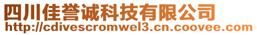 四川佳譽(yù)誠科技有限公司