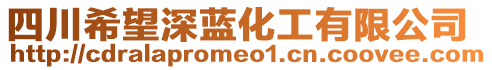 四川希望深藍化工有限公司