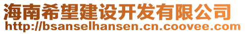 海南希望建設(shè)開(kāi)發(fā)有限公司