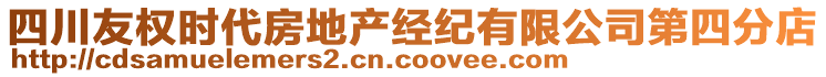 四川友權時代房地產經紀有限公司第四分店