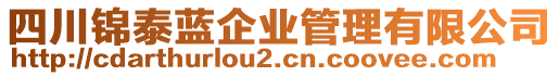 四川錦泰藍(lán)企業(yè)管理有限公司