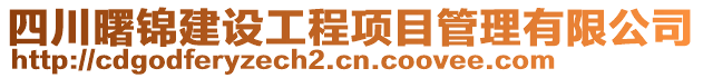 四川曙錦建設工程項目管理有限公司