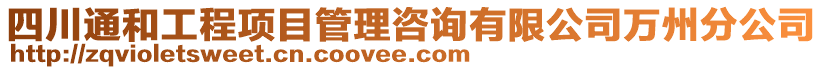 四川通和工程項目管理咨詢有限公司萬州分公司