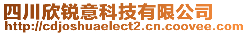 四川欣銳意科技有限公司