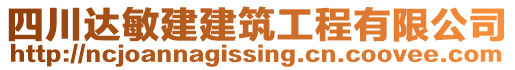 四川達(dá)敏建建筑工程有限公司
