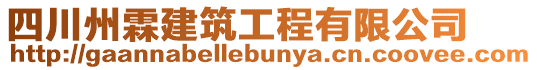 四川州霖建筑工程有限公司