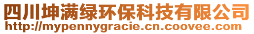 四川坤滿(mǎn)綠環(huán)?？萍加邢薰? style=