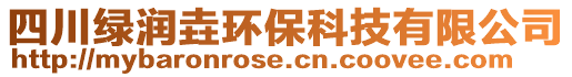 四川綠潤垚環(huán)?？萍加邢薰? style=