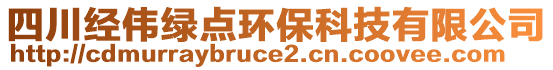 四川經(jīng)偉綠點(diǎn)環(huán)?？萍加邢薰? style=