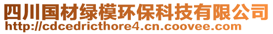 四川國(guó)材綠模環(huán)?？萍加邢薰? style=