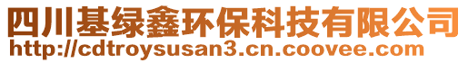 四川基綠鑫環(huán)保科技有限公司