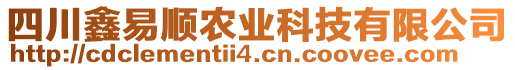 四川鑫易順農(nóng)業(yè)科技有限公司