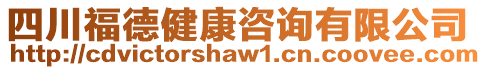 四川福德健康咨詢有限公司