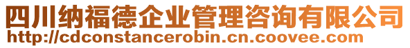 四川納福德企業(yè)管理咨詢有限公司