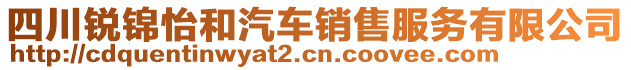 四川銳錦怡和汽車銷售服務(wù)有限公司