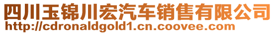 四川玉錦川宏汽車銷售有限公司