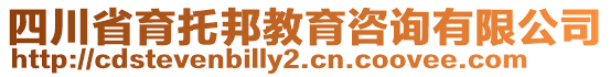 四川省育托邦教育咨詢有限公司