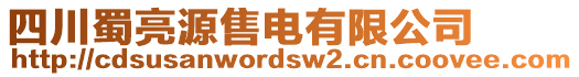 四川蜀亮源售電有限公司