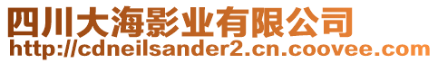 四川大海影業(yè)有限公司