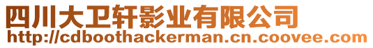 四川大衛(wèi)軒影業(yè)有限公司