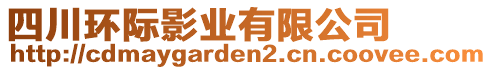 四川環(huán)際影業(yè)有限公司