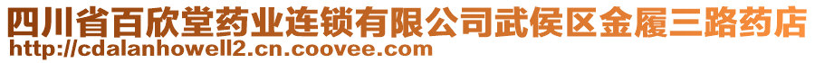 四川省百欣堂藥業(yè)連鎖有限公司武侯區(qū)金履三路藥店