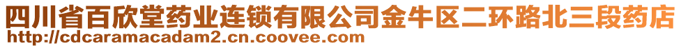 四川省百欣堂藥業(yè)連鎖有限公司金牛區(qū)二環(huán)路北三段藥店