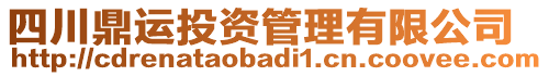 四川鼎運(yùn)投資管理有限公司