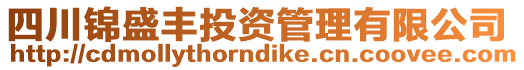 四川錦盛豐投資管理有限公司
