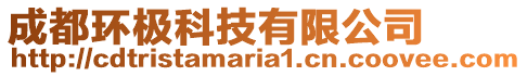 成都環極科技有限公司
