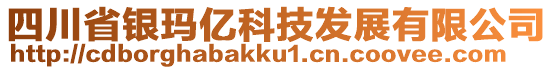 四川省銀瑪億科技發展有限公司