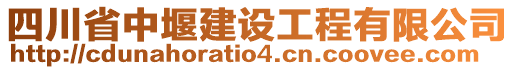 四川省中堰建設工程有限公司