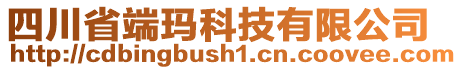 四川省端瑪科技有限公司