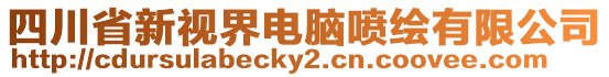 四川省新視界電腦噴繪有限公司